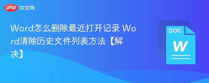 删除Word最近打开记录的正确方法
