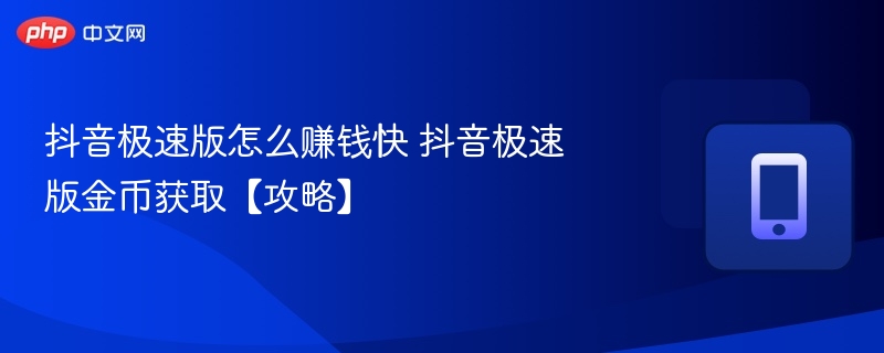 抖音极速版怎么赚钱快 抖音极速版金币获取【攻略】