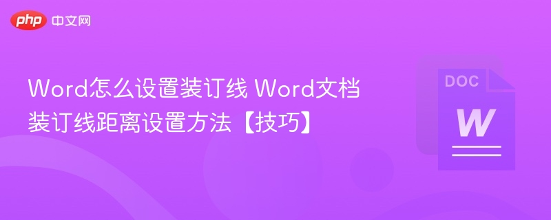 设置Word装订线及调整距离方法