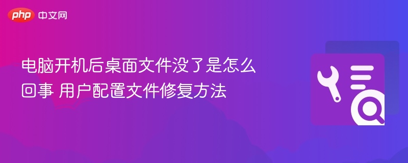 电脑开机后桌面文件没了是怎么回事 用户配置文件修复方法
