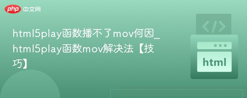 HTML5无法播放MOV原因及解决方法