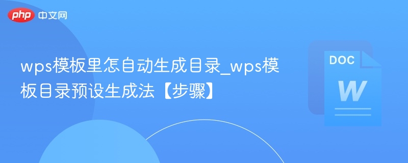 WPS自动生成目录方法步骤详解