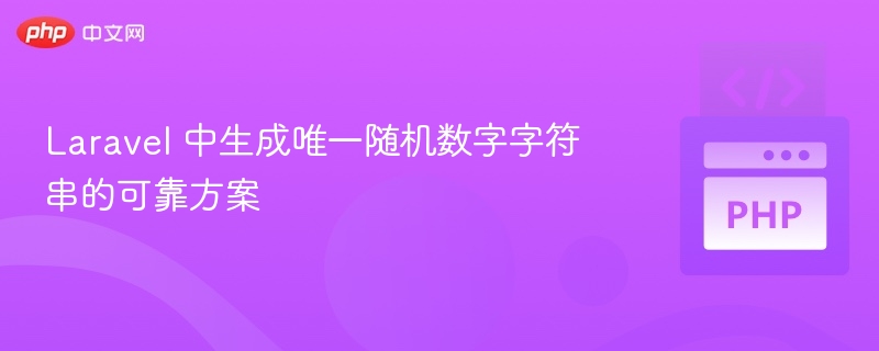 Laravel生成唯一随机数字字符串技巧