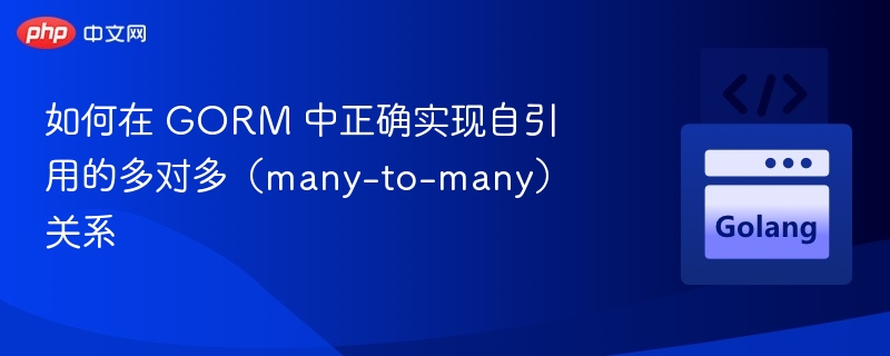 如何在 GORM 中正确实现自引用的多对多(many-to-many)关系
