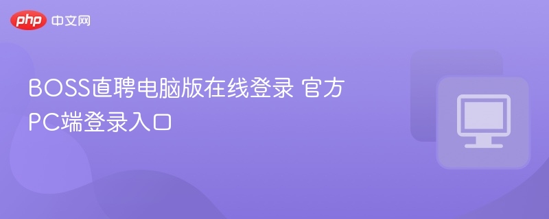 BOSS直聘电脑版登录入口与使用教程