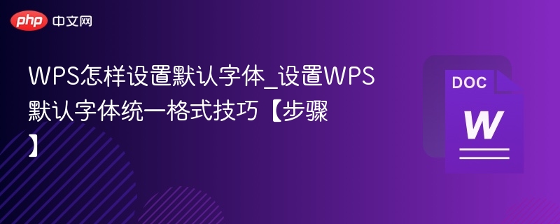 WPS默认字体设置教程与技巧