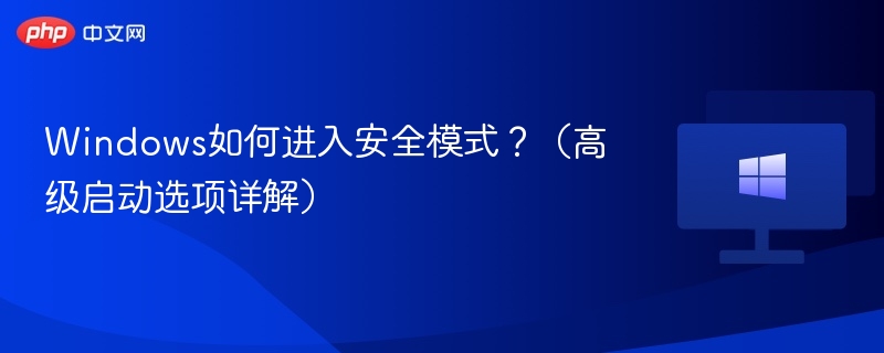 进入安全模式的几种方法详解