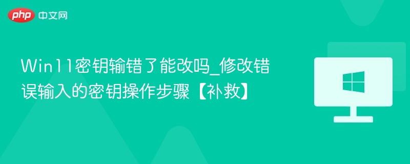 输入错误Win11密钥怎么修改？
