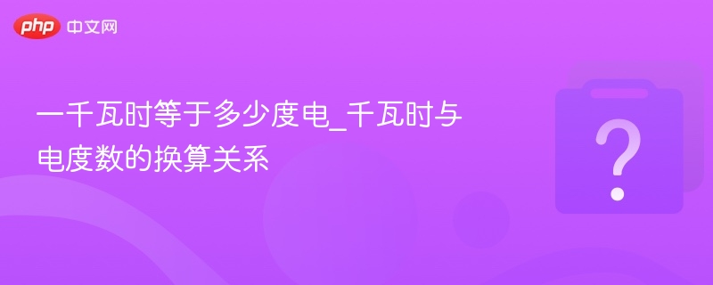 一千瓦时等于1度电