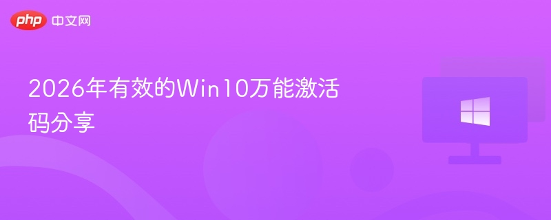 2026年Win10激活码还能用吗