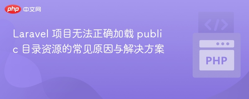 Laravel公共目录资源加载失败解决方法