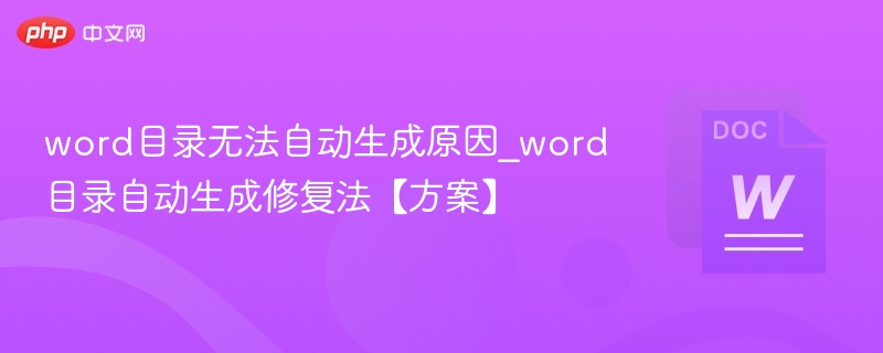 Word目录无法自动生成的原因及解决方法