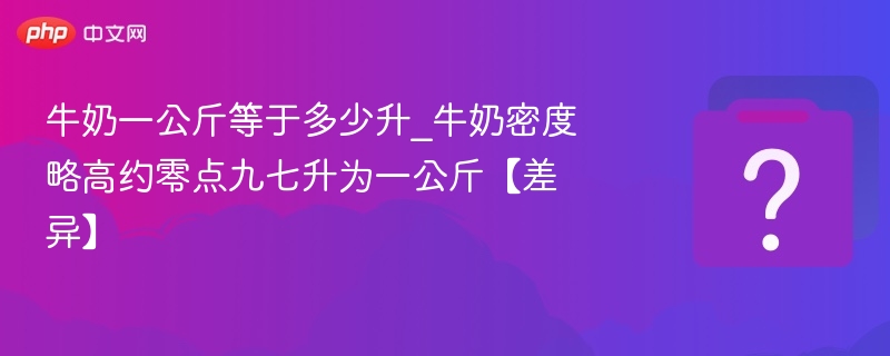 牛奶一公斤等于多少升_牛奶密度略高约零点九七升为一公斤【差异】