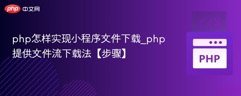 PHP实现小程序文件下载教程
