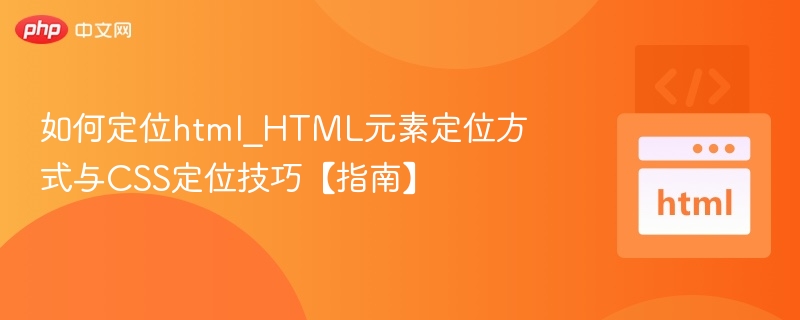 HTML定位方法与CSS技巧全解析