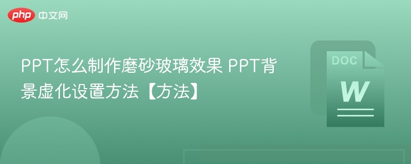 PPT如何制作磨砂玻璃效果？
