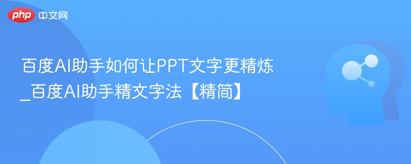 百度AI助手PPT文字精简技巧