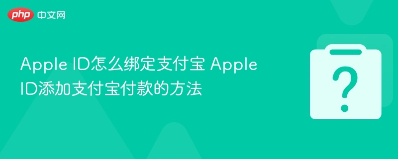 Apple ID怎么绑定支付宝 Apple ID添加支付宝付款的方法