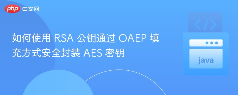 RSAOAEP加密AES密钥原理与步骤解析