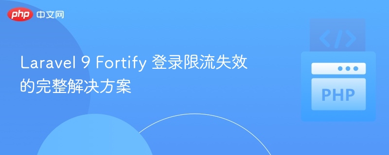 Laravel 9 Fortify 登录限流失效的完整解决方案
