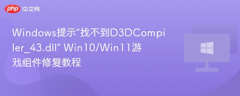 D3DCompiler_43.dll缺失修复方法大全