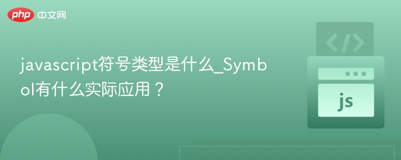 javascript符号类型是什么_Symbol有什么实际应用？