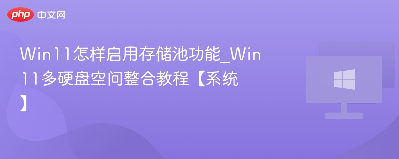 Win11存储池怎么开多硬盘整合教程
