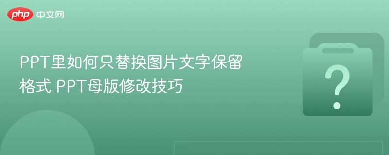 PPT图片文字替换技巧，格式不变方法