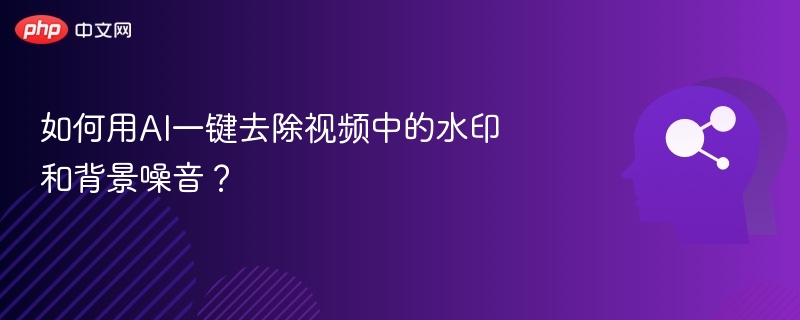 AI去水印去噪音操作全教程