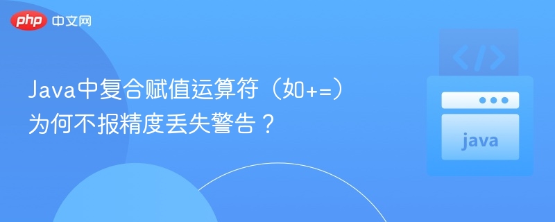 Java复合赋值为何不丢失精度？