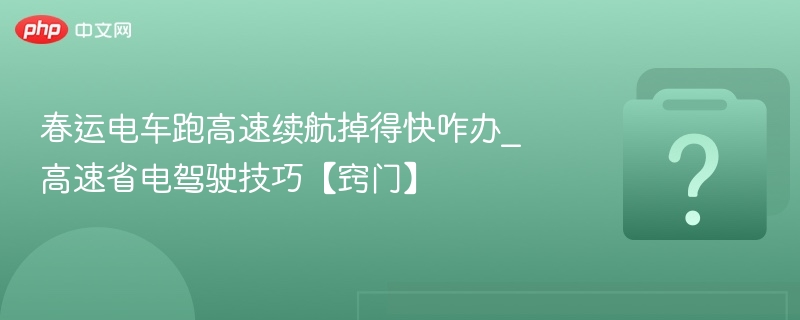 电车续航掉得快？这些省电技巧超实用
