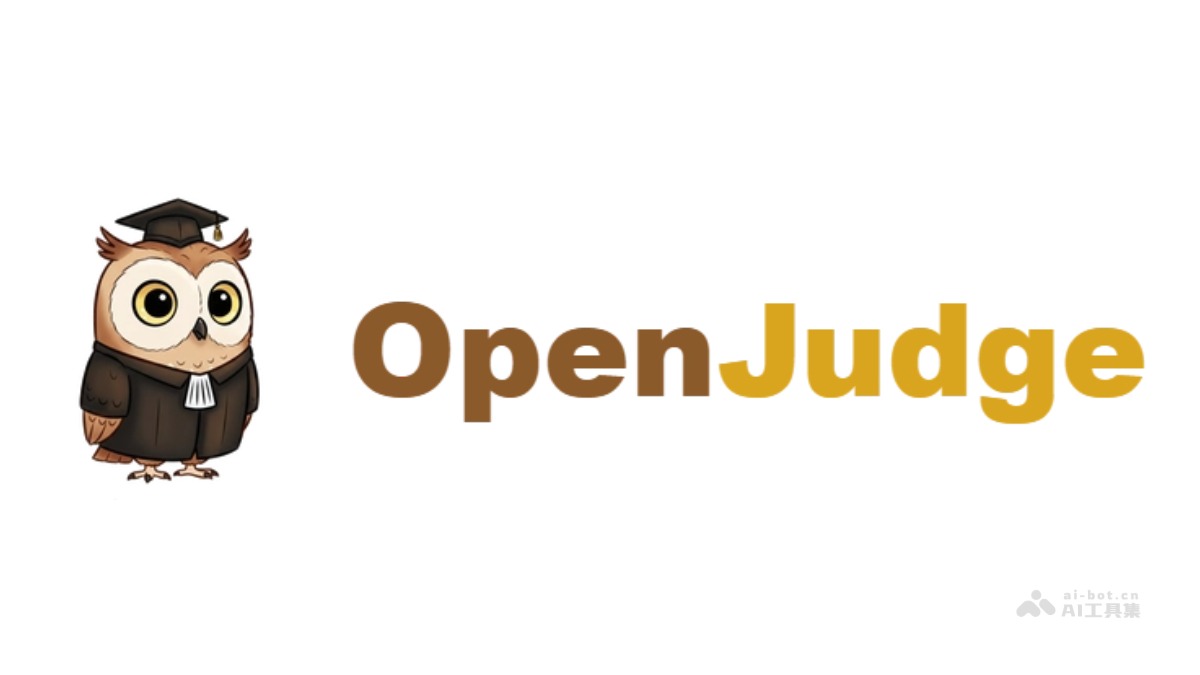 OpenJudge：阿里云与通义开源AI评测框架