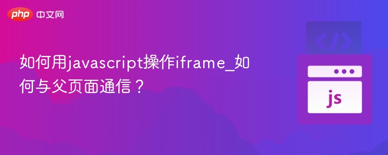 JS操作iframe与父页面通信方法