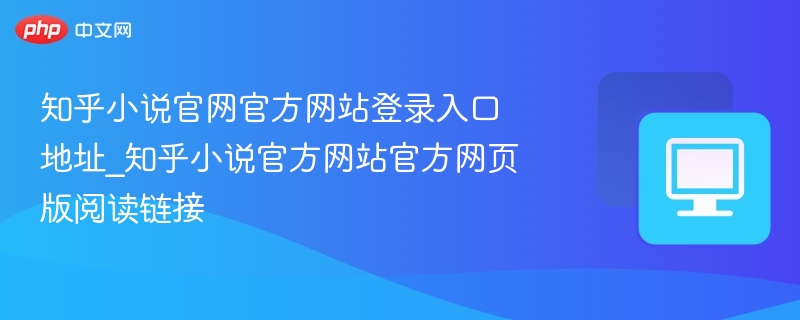 知乎小说官网登录及阅读入口