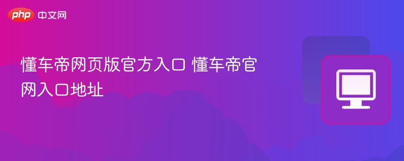 懂车帝官网入口及网页地址大全