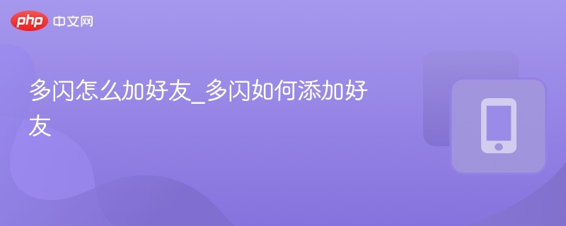 多闪怎么加好友_多闪如何添加好友