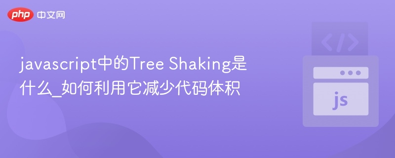 JavaScriptTreeShaking原理与使用技巧