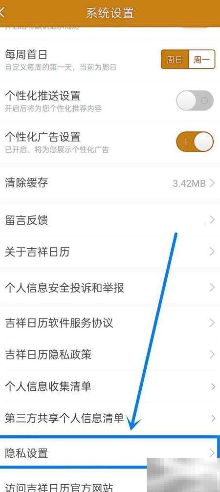 开启吉祥日历权限步骤详解