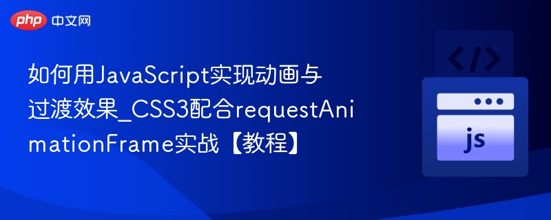 JavaScript动画与过渡效果教程详解