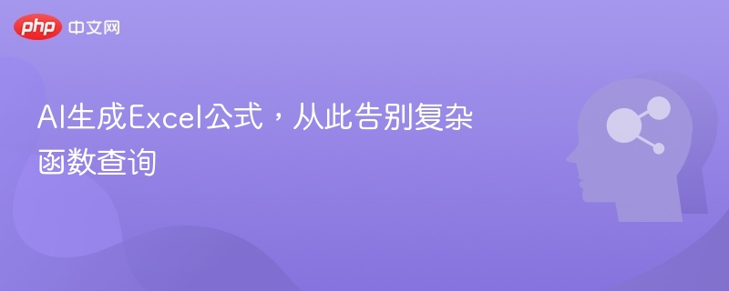 AI生成Excel公式，轻松应对复杂计算