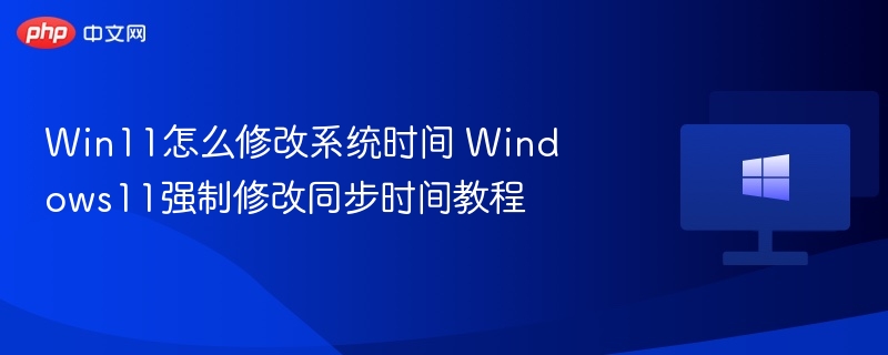 Win11修改时间方法详解教程