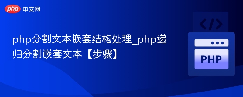 PHP递归处理嵌套文本分割步骤