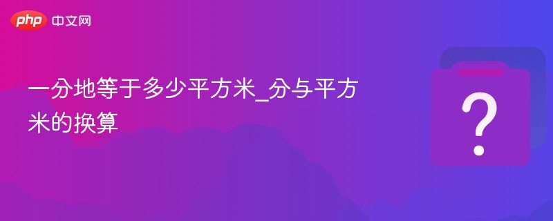 一分地等于多少平方米_分与平方米的换算