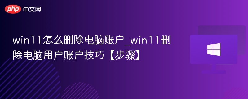 Win11删除用户账户教程详解