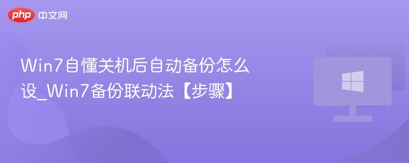Win7自动备份设置教程