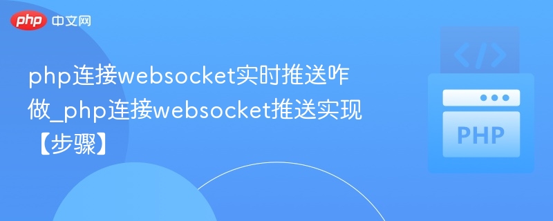 PHP实现WebSocket实时推送教程