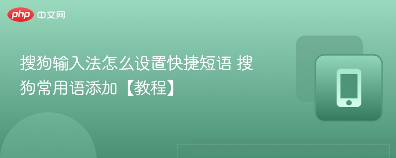 搜狗输入法快捷短语设置教程