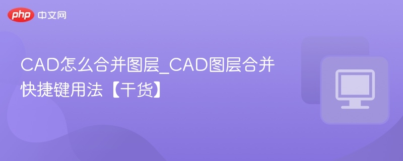 CAD图层合并技巧与快捷键使用