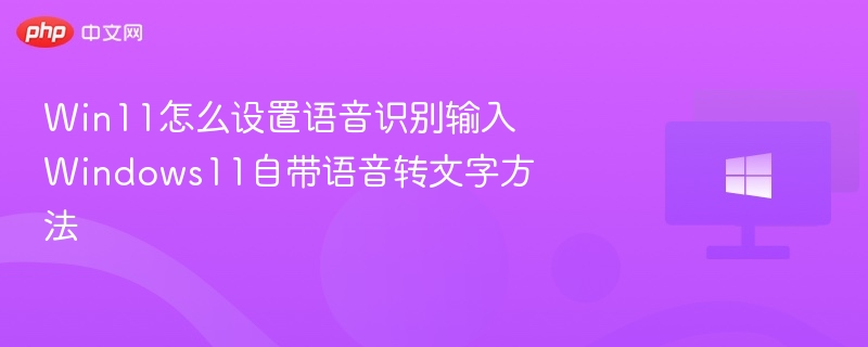 Win11语音输入开启方法详解