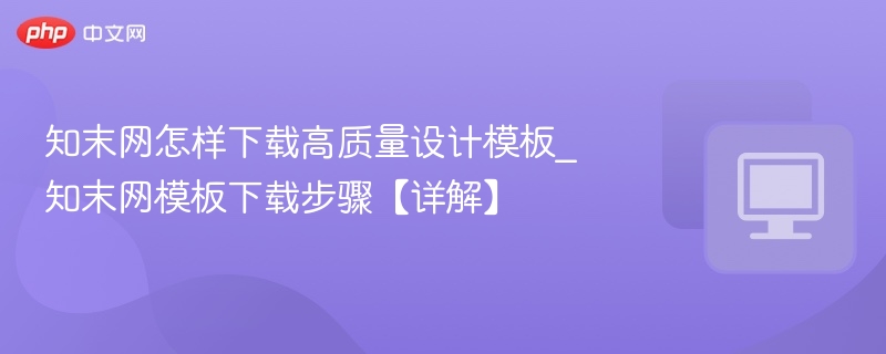 知末网高质量模板下载技巧分享